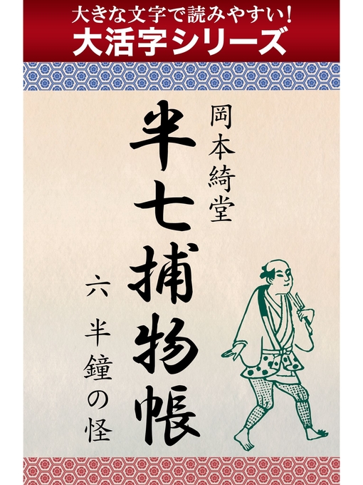 岡本綺堂作の【大活字シリーズ】半七捕物帳　六　半鐘の怪の作品詳細 - 貸出可能